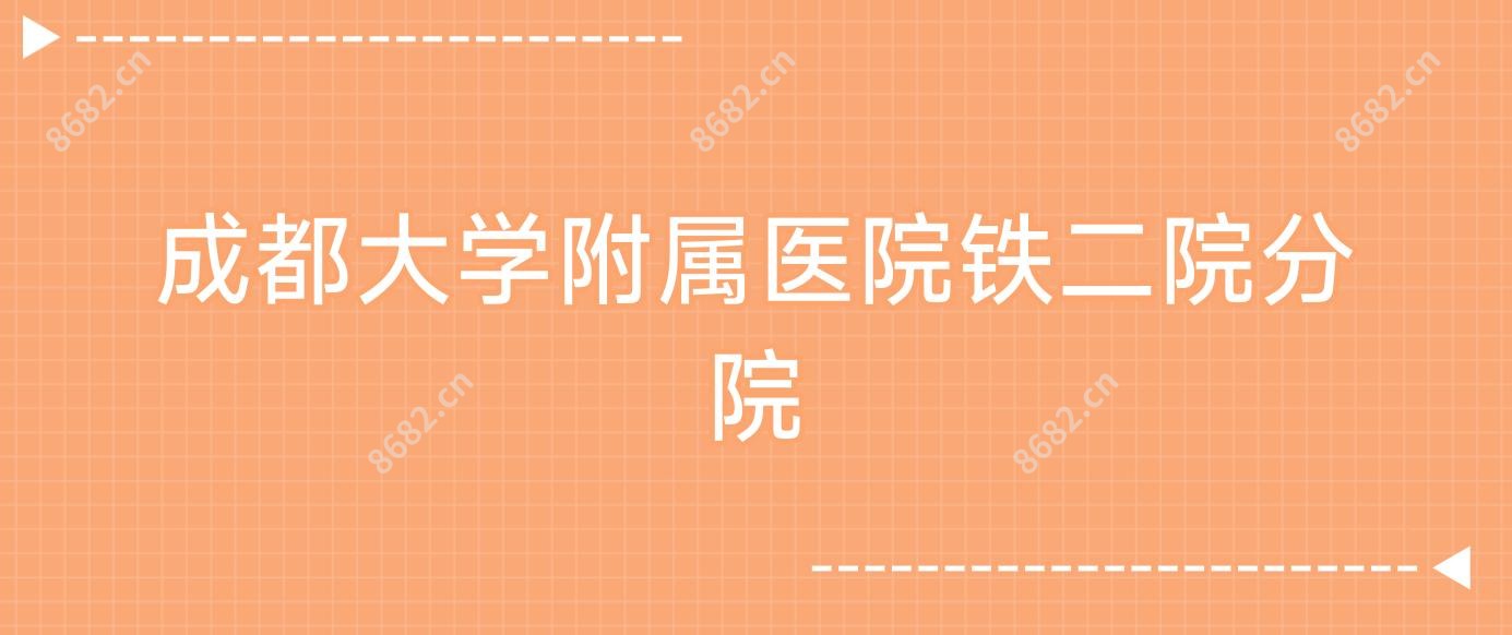 成都大学附属医院铁二院分院