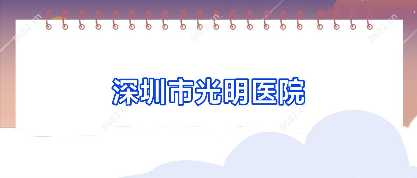 深圳市光明医院