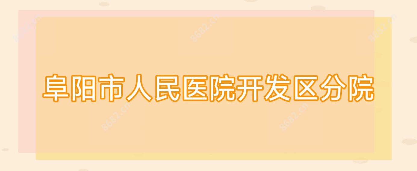 阜阳市人民医院开发区分院