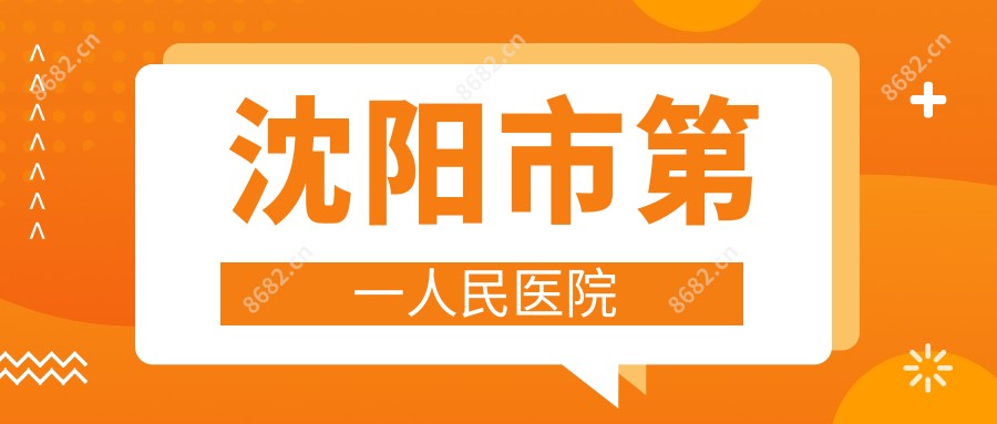沈阳市一人民医院