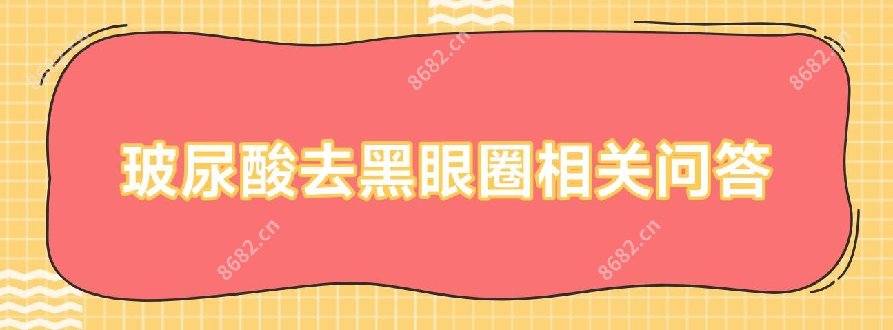 玻尿酸去黑眼圈相关问答