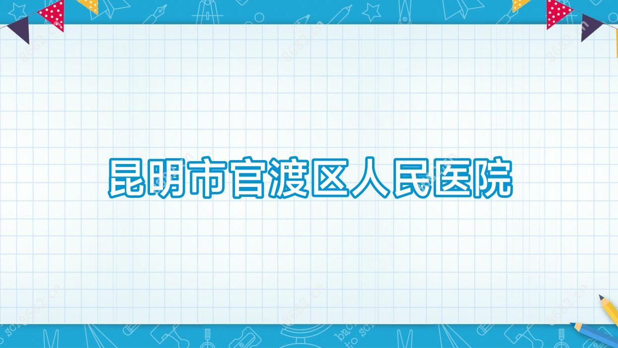 昆明市官渡区人民医院
