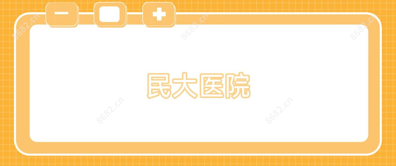 民大医院
