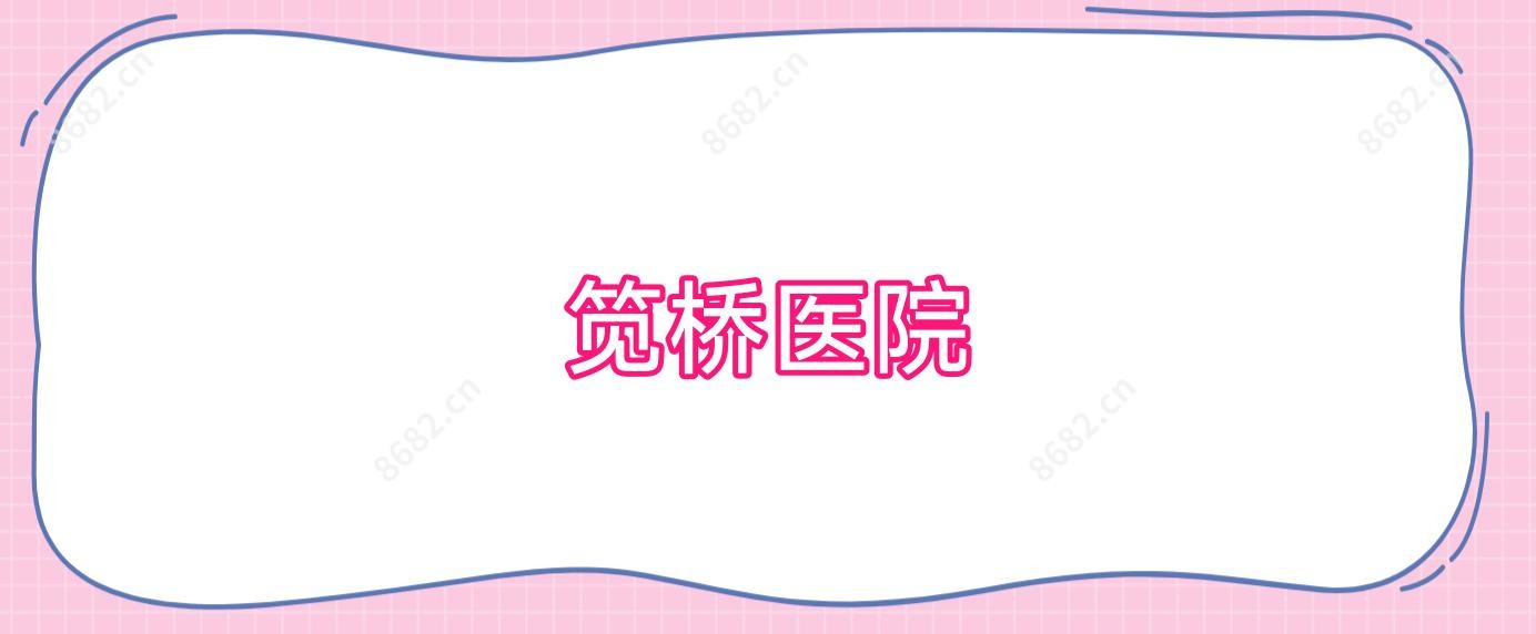 笕桥医院