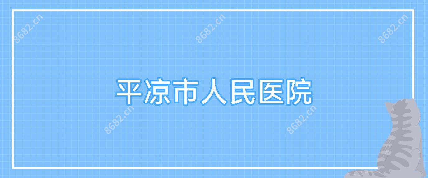 平凉市人民医院