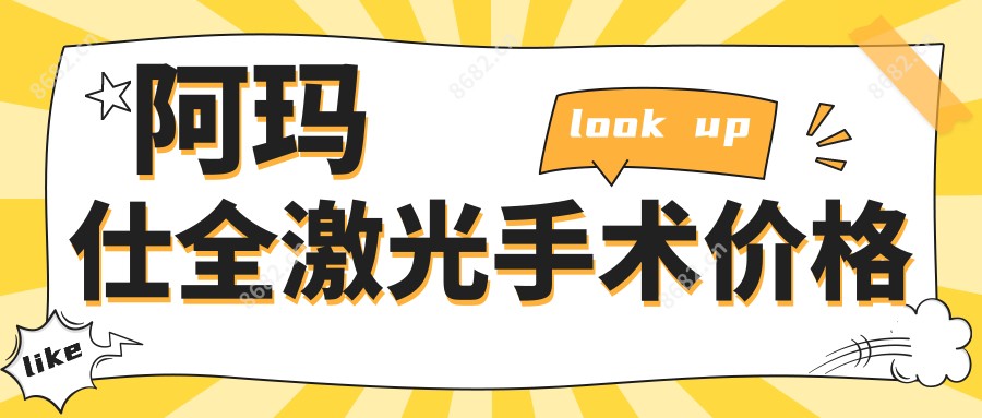 阿玛仕全激光手术价格
