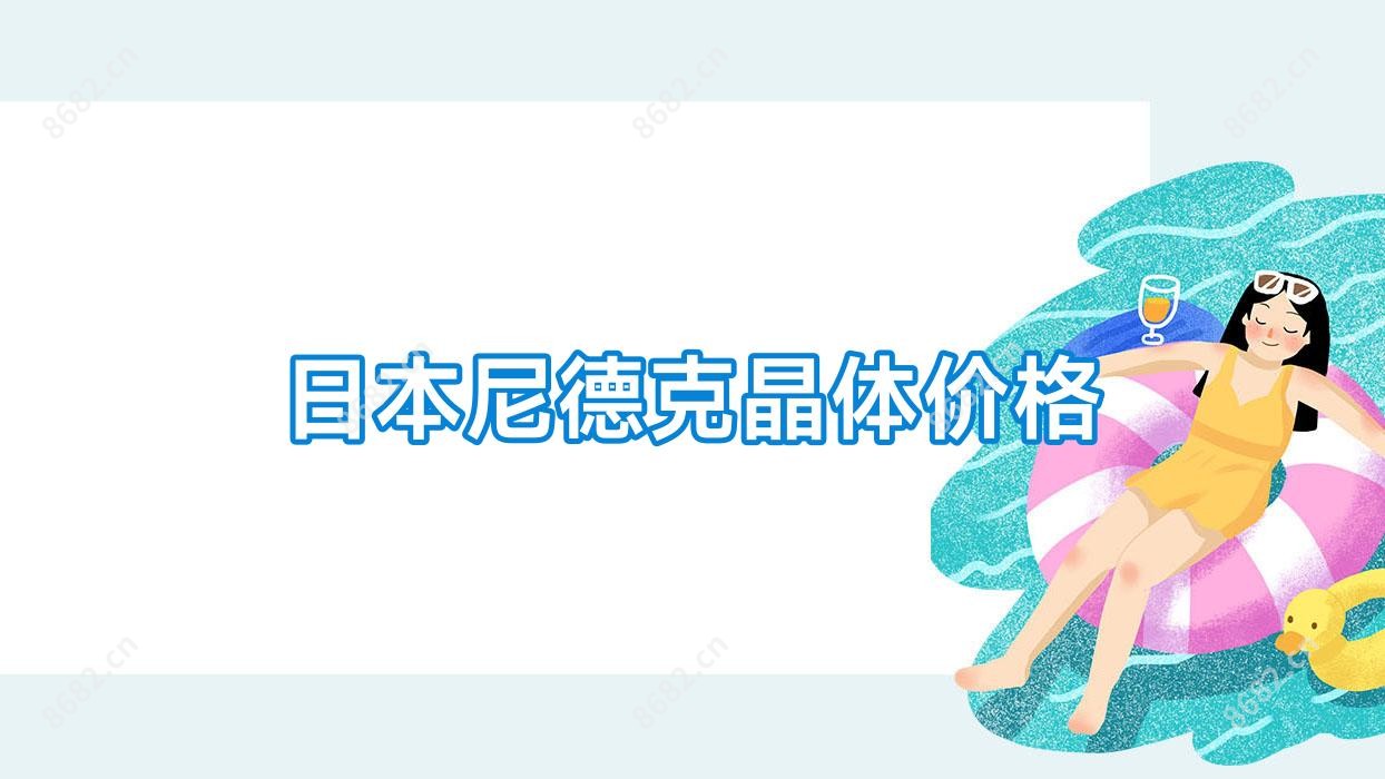 日本尼德克晶体价格