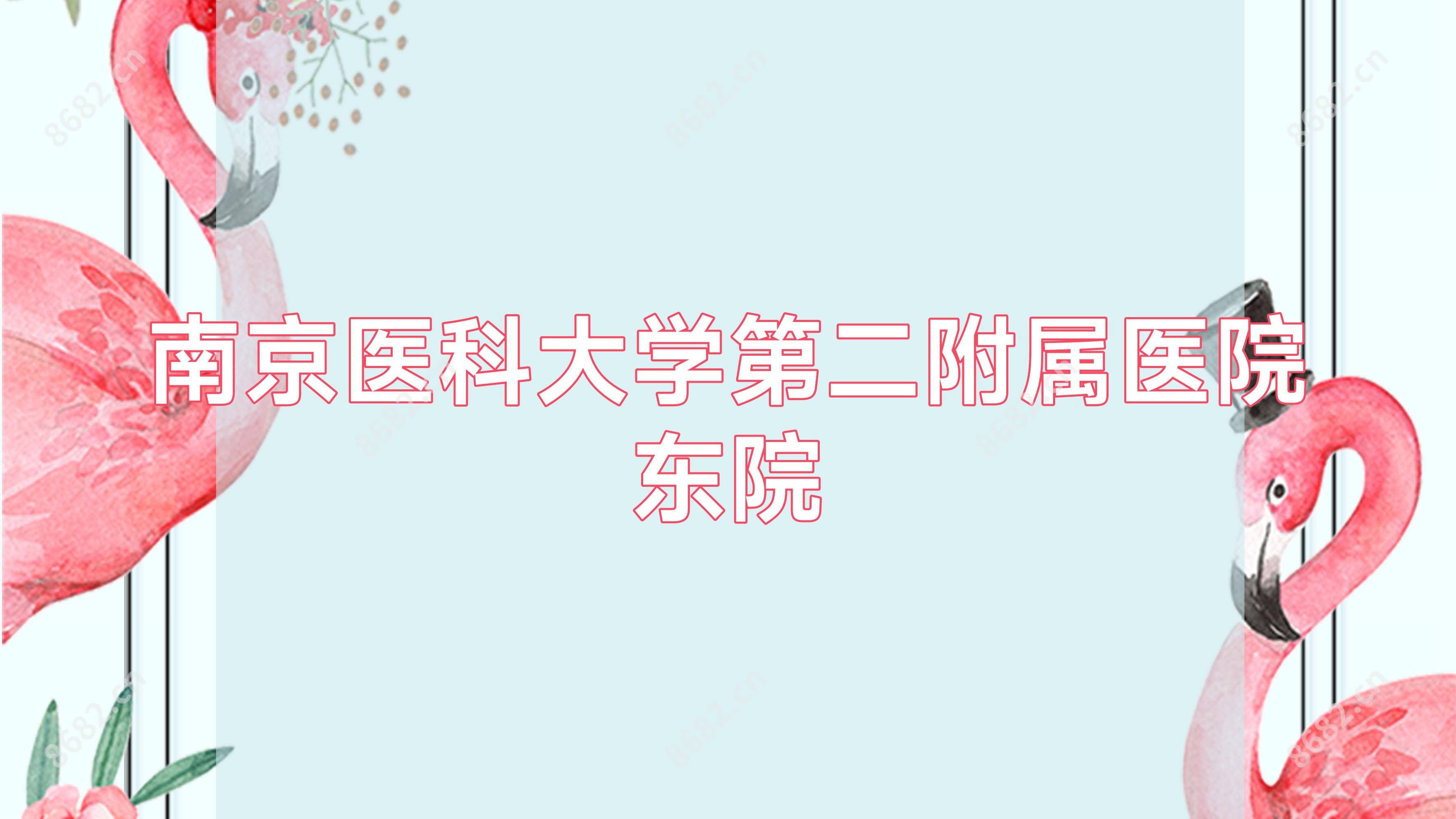 南京医科大学第二附属医院东院
