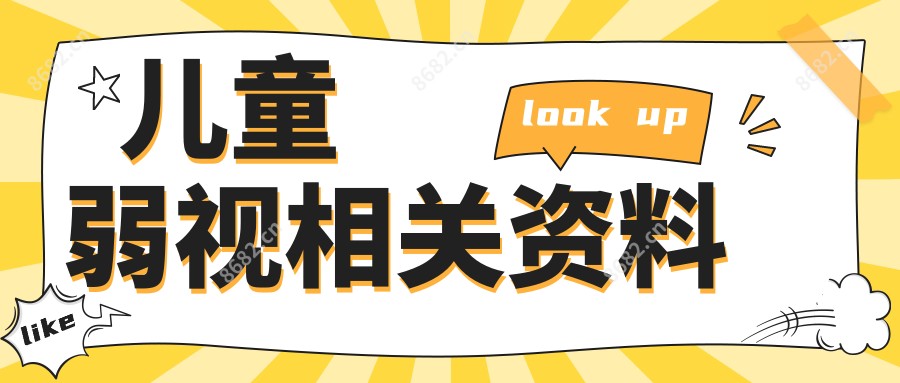 儿童弱视相关资料