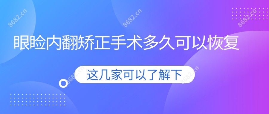 眼睑内翻矫正手术多久可以恢复