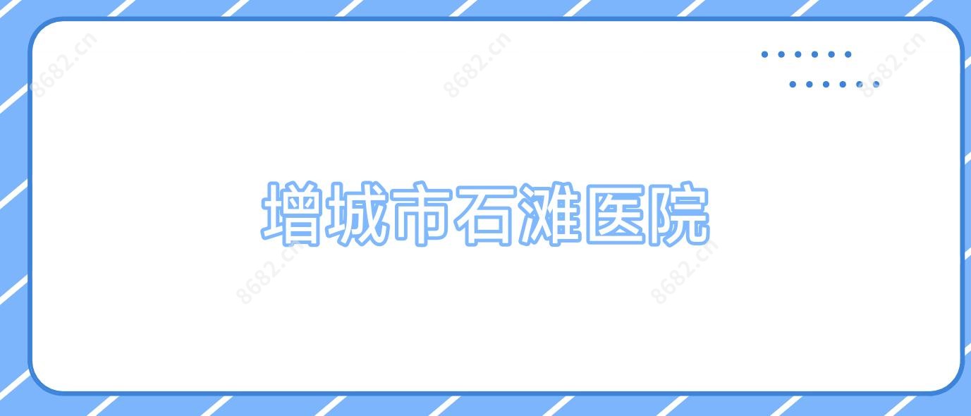 增城市石滩医院