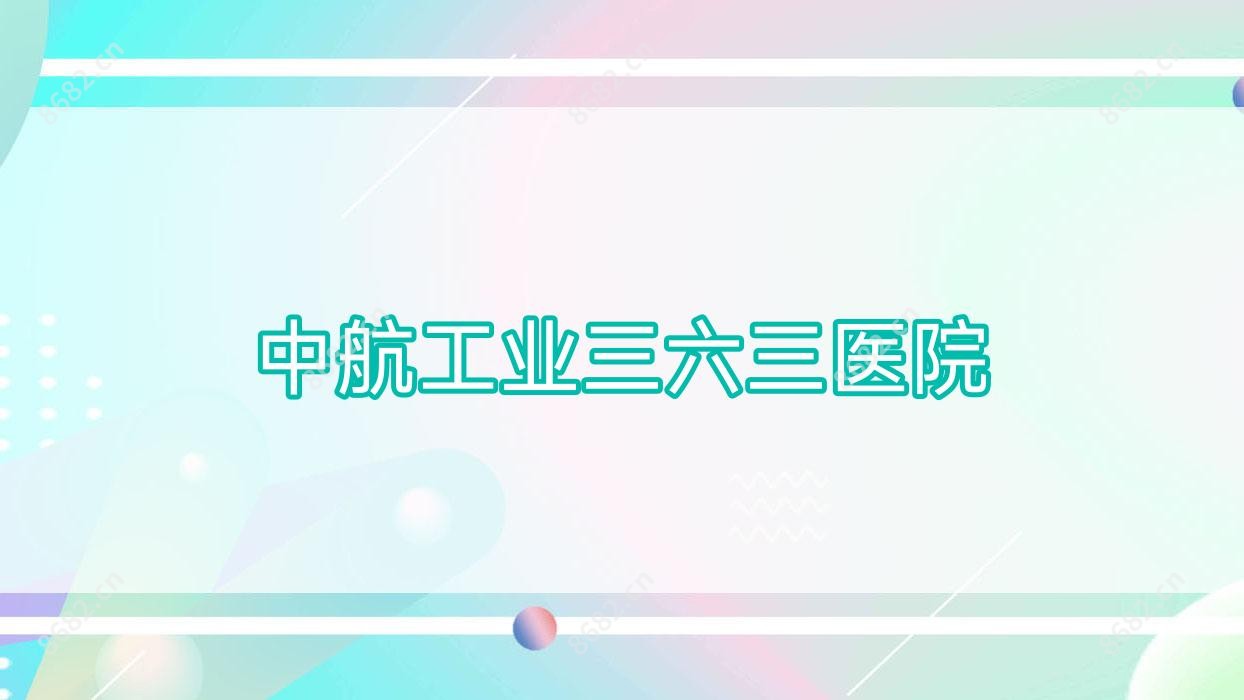 中航工业三六三医院