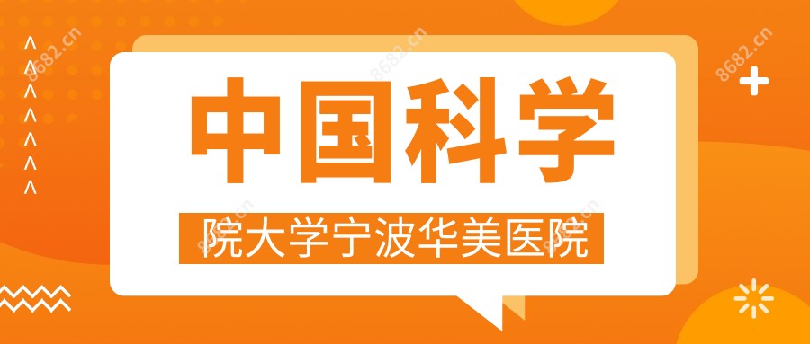 国内科学院大学宁波华美医院