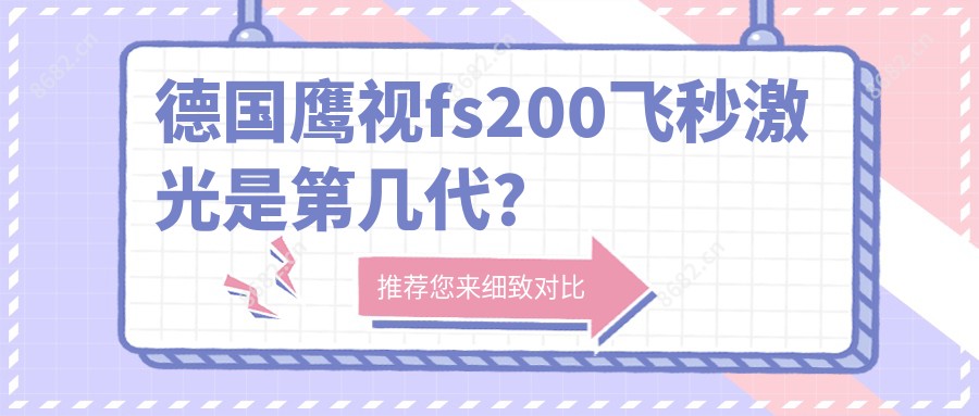 德国鹰视fs200飞秒激光是第几代?