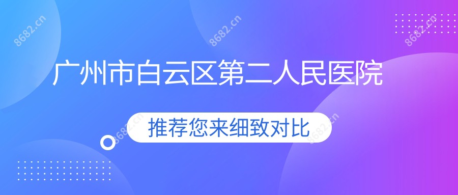 广州市白云区第二人民医院
