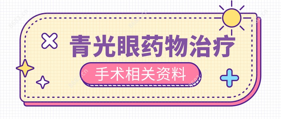 青光眼药物治疗手术相关资料