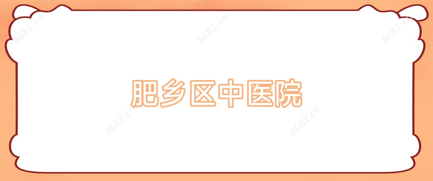 肥乡区中医院