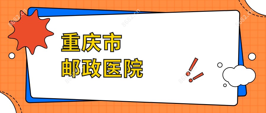 重庆市邮政医院
