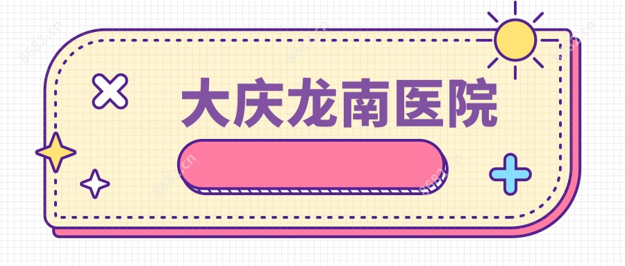 大庆龙南医院