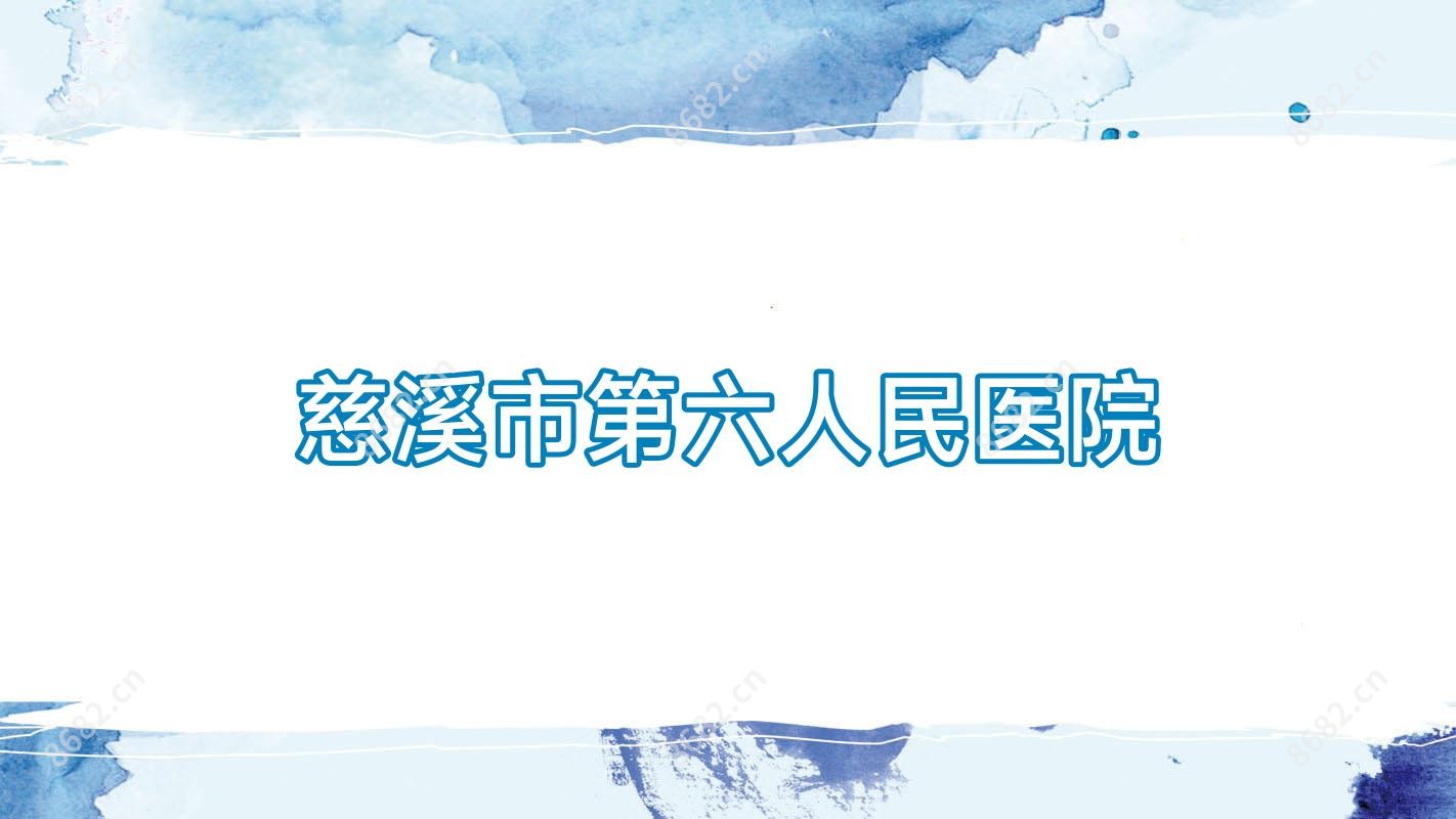 慈溪市第六人民医院
