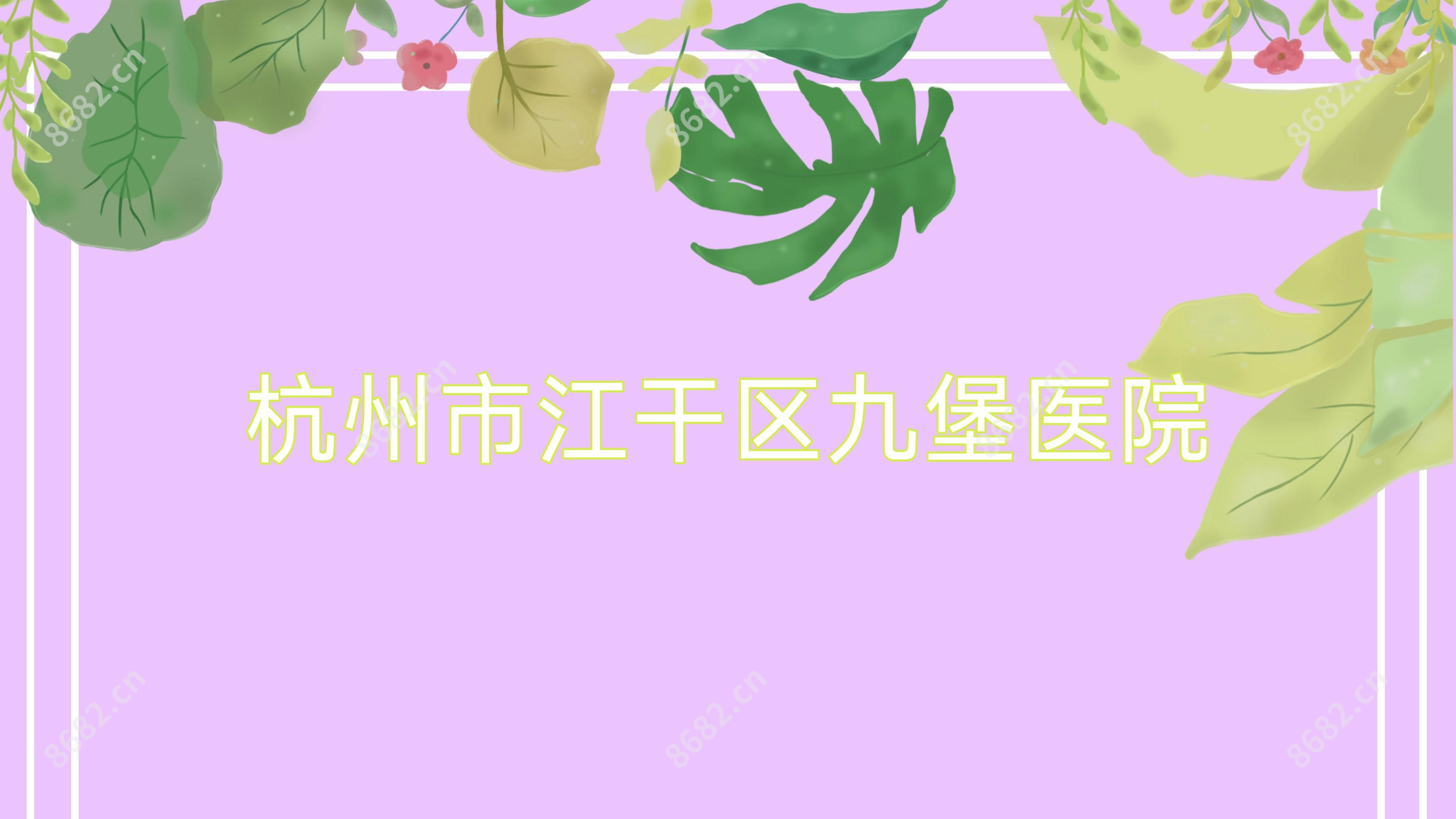 杭州市江干区九堡医院