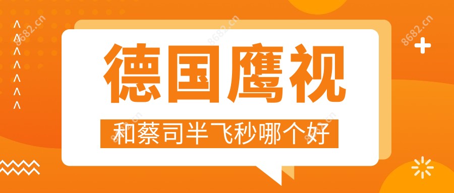 德国鹰视和蔡司半飞秒哪个好