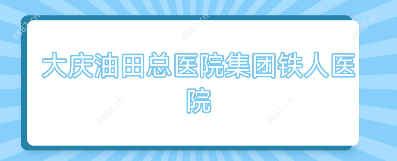 大庆油田总医院集团铁人医院