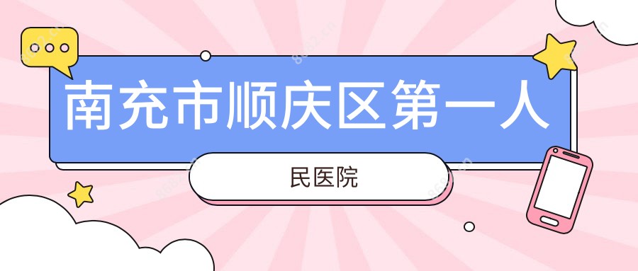 南充市顺庆区一人民医院