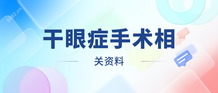 干眼症手术相关资料