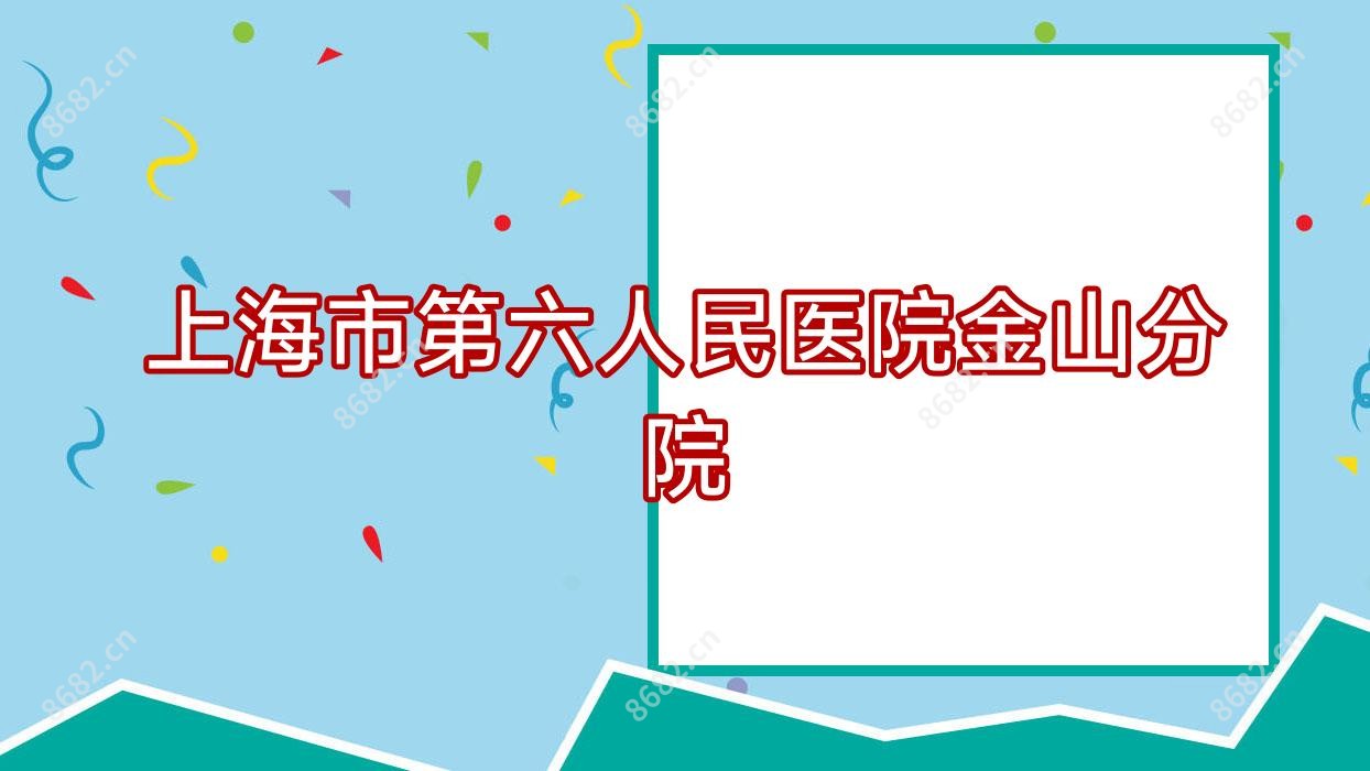 上海市第六人民医院金山分院