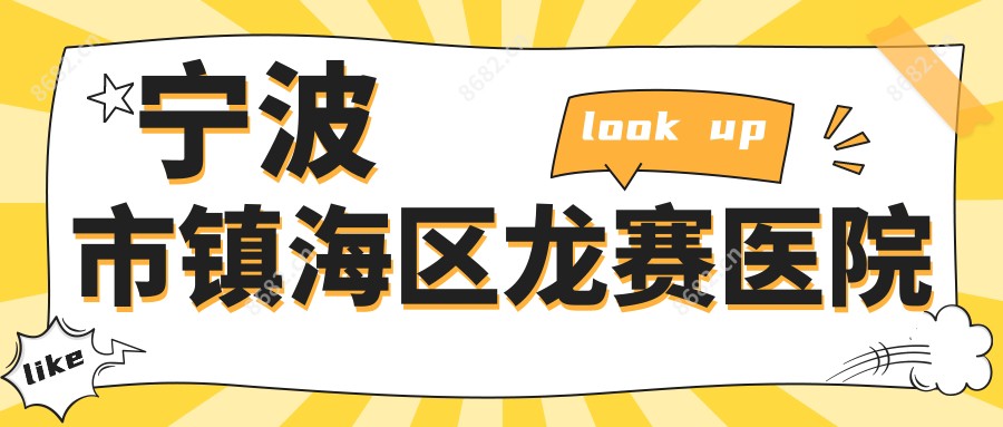 宁波市镇海区龙赛医院