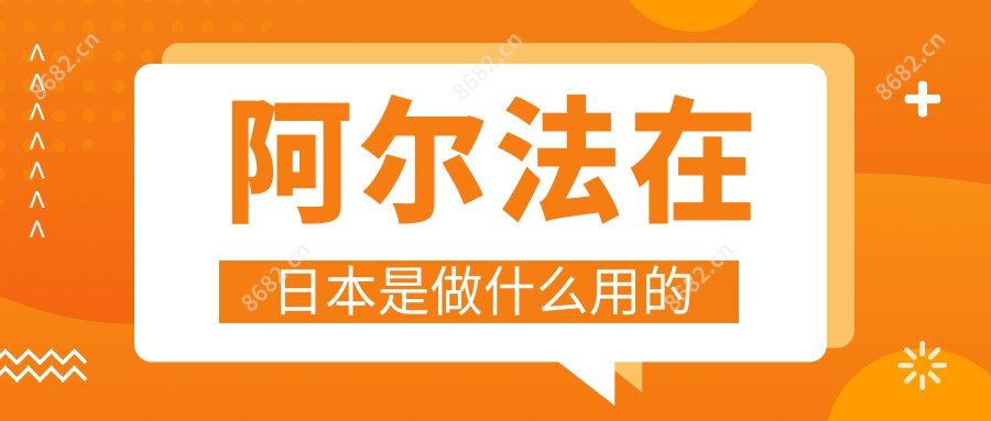 阿尔法在日本是做什么用的