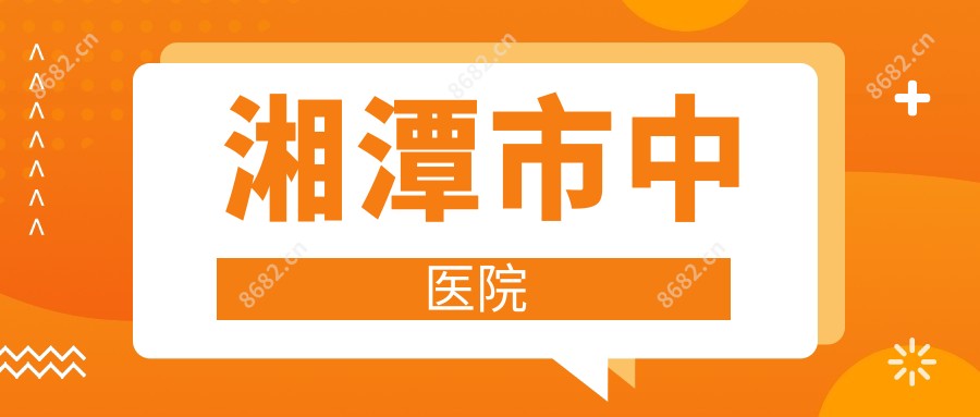 湘潭市中医院