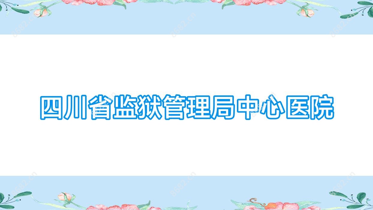 四川省监狱管理局中心医院