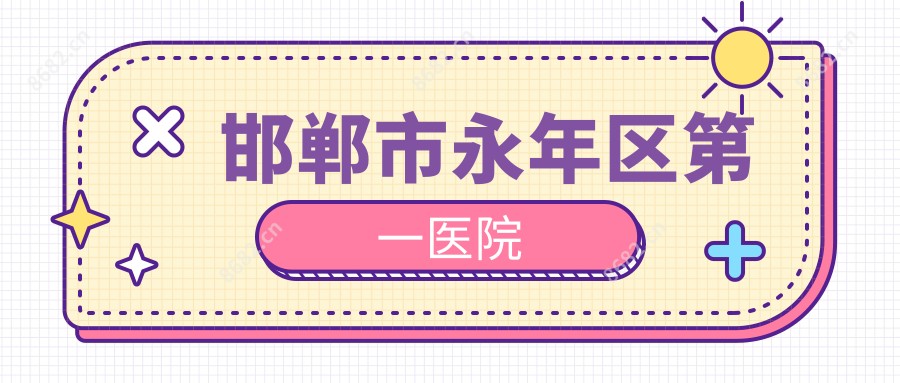 邯郸市永年区一医院