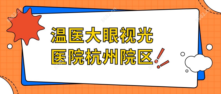 温医大眼视光医院杭州院区