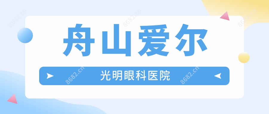 舟山爱尔光明眼科医院