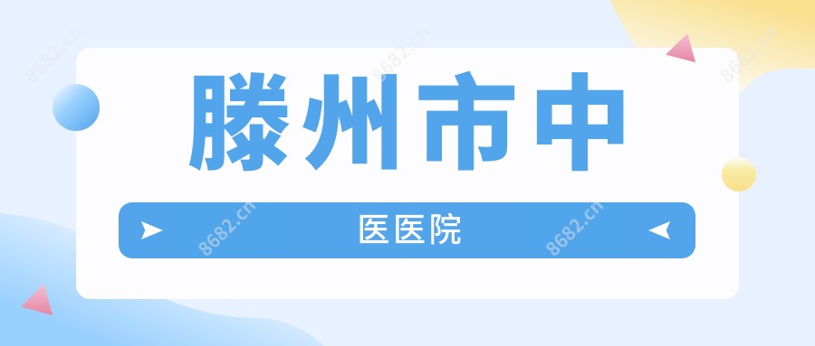 滕州市中医医院