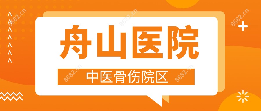 舟山医院中医骨伤院区