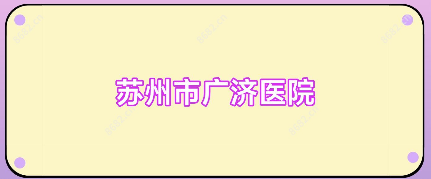 苏州市广济医院