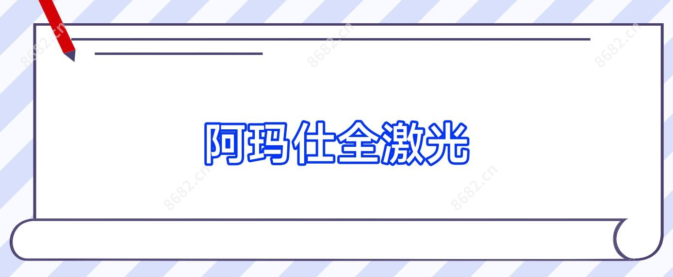 阿玛仕全激光