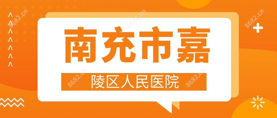 南充市嘉陵区人民医院