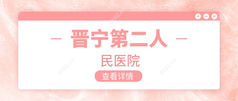 晋宁第二人民医院