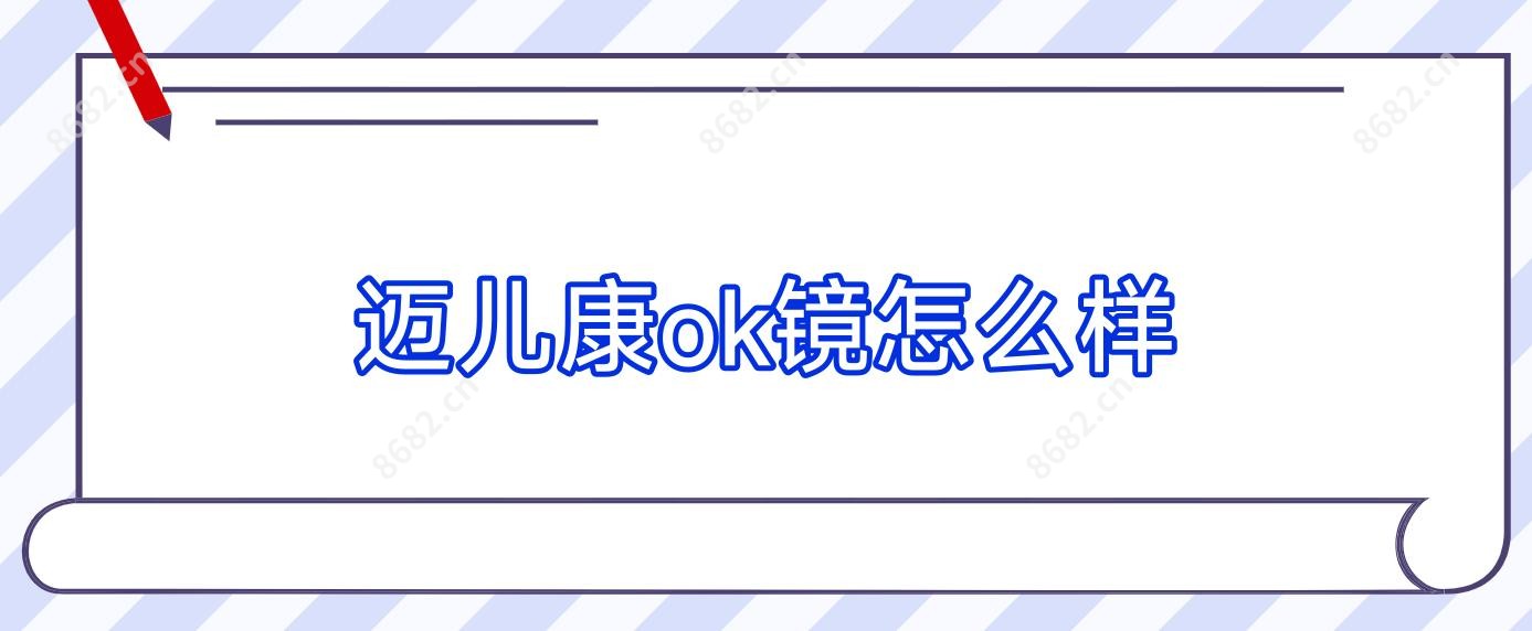 迈儿康ok镜怎么样