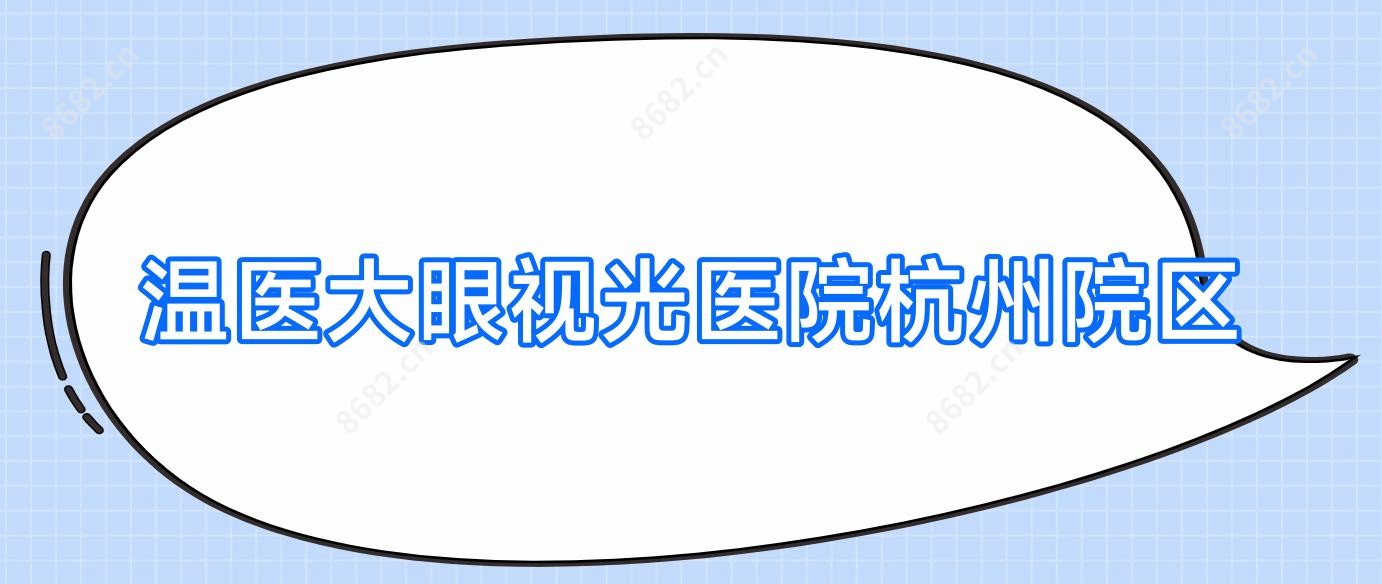 温医大眼视光医院杭州院区