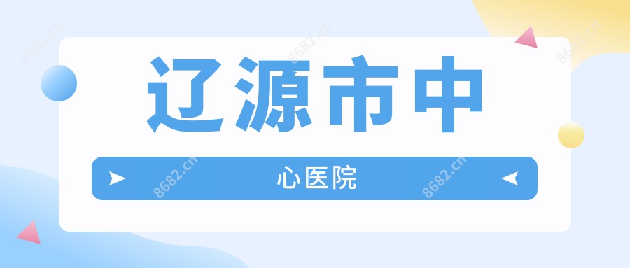 辽源市中心医院