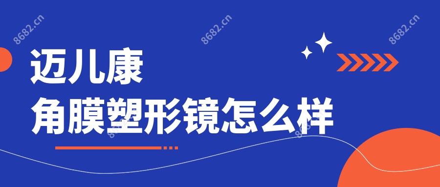 迈儿康角膜塑形镜怎么样