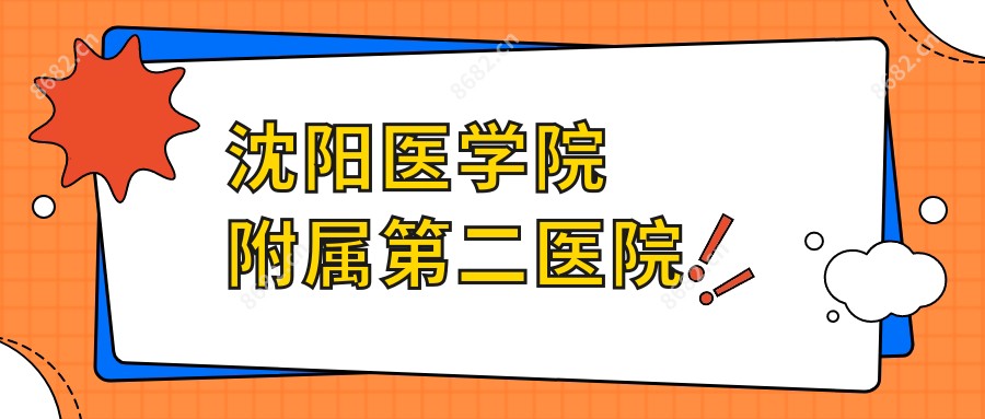 沈阳医学院附属第二医院