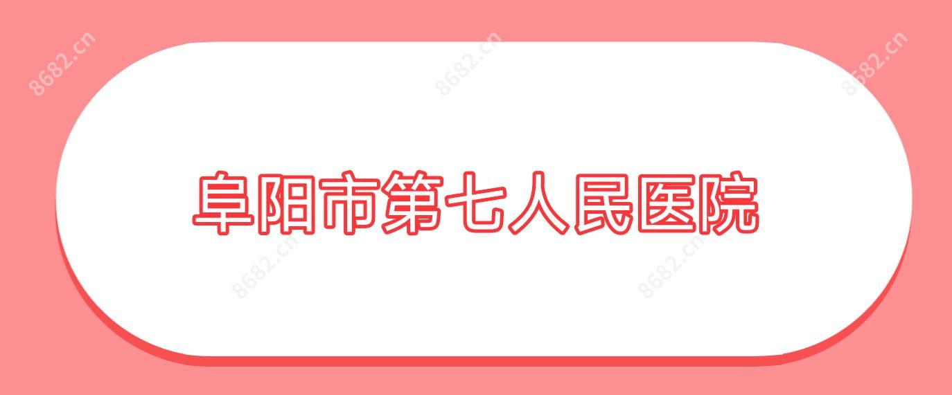 阜阳市第七人民医院