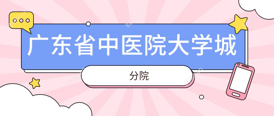 广东省中医院大学城分院